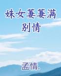 姝女萋萋满别情