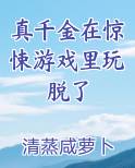 真千金在惊悚游戏里玩脱了