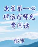 虫星第一心理治疗师免费阅读