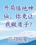 开局陆地神仙，你竟让我做质子？免费小说