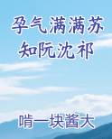 孕气十足 小说