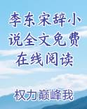 李东宋辞小说全文免费在线阅读