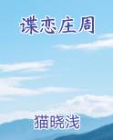 谍恋庄周最新章节