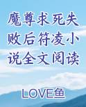 魔尊求死失败后符凌小说全文阅读