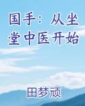 国手：从坐堂中医开始