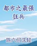 都市之最强狂兵