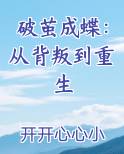 破茧成蝶：从背叛到重生