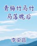 青梅竹马竹马落魄后