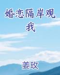 婚恋隔岸观我