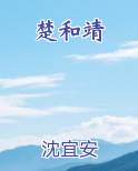 楚和靖