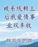 被系统赖上后我爱情事业双丰收