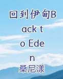 回到伊甸Back to Eden