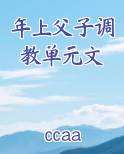 年上父子调教单元文