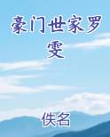 豪门世家罗雯