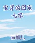 宝芽的团宠七零