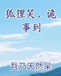 狐狸笑，诡事到全本免费阅读
