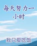 每天努力一小时