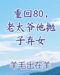 重回80，老太爷他抛子弃女
