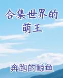 合集世界的萌王