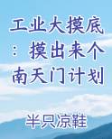 工业大摸底：摸出来个南天门计划排行榜完结版