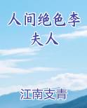 人间绝色李夫人完整版小说