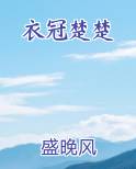 衣冠楚楚