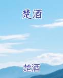 楚酒