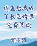 咸鱼后我成了权臣娇妻免费阅读