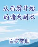 从西游开始的诸天副本