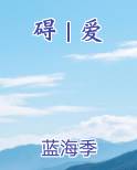 碍｜爱