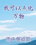 我可以点化万物