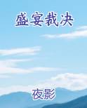 盛宴裁决