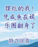 摆烂的我！凭咸鱼在娱乐圈翻身了全本免费阅读