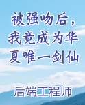 被强吻后，我竟成为华夏唯一剑仙排行榜