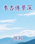季杏傅景深