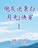 炮灰逆袭白月光[快穿]