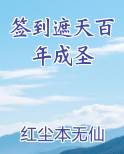 签到遮天百年成圣