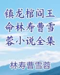 镇龙棺阎王命林寿曹雪蓉小说全集