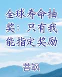 全球寿命抽奖：只有我能指定奖励