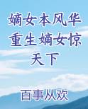 嫡女本风华重生嫡女惊天下