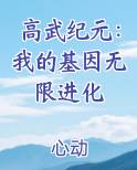 高武纪元：我的基因无限进化