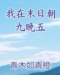 我在末日朝九晚五