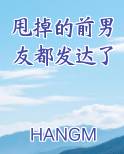 甩掉的前男友都发达了