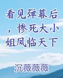 看见弹幕后，惨死大小姐凤临天下