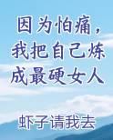 因为怕痛，我把自己炼成最硬女人