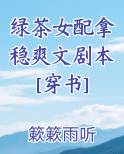 绿茶女配凭实力走上事业巅峰