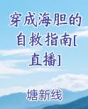 穿成海胆的自救指南[直播]