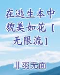 在逃生本中貌美如花［无限流］