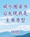娱乐圈穿书后发现我是主角原型