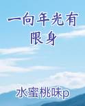 一向年光有限身
